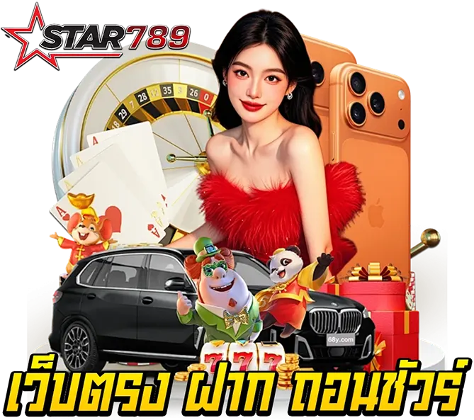 STAR789 เว็บตรง ฝากถอนออโต้