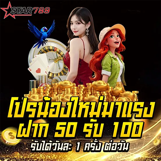 โปรฝาก 50 รับ 100 เว็บตรง STAR789