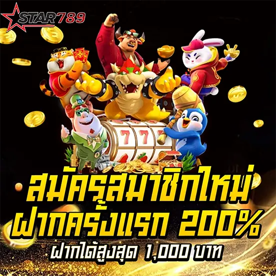สมัครสมาชิกใหม่ STAR789 ฝากแรกโบนัสจัดหนัก