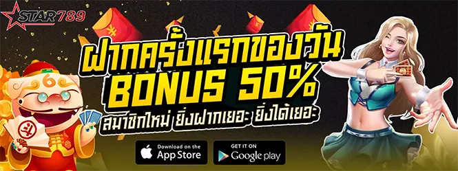 STAR789 ฝากครั้งแรก โบนัส 50%