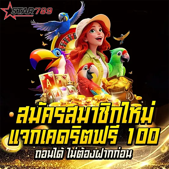 STAR789 แจกเครดิตฟรี ไม่ต้องฝากก่อน เล่นได้จริง
