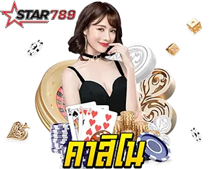 STAR789 คาสิโนสด เล่นง่าย