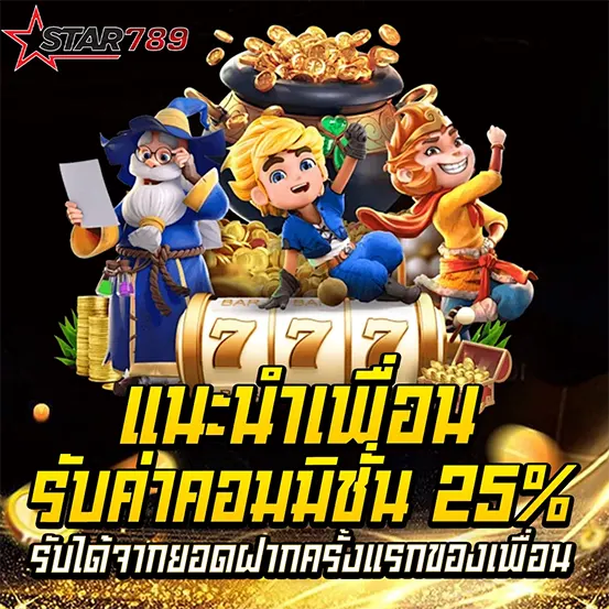 แนะนำเพื่อนรับคอมมิชชั่น เว็บสล็อต STAR789