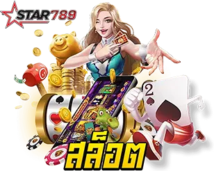 STAR789 สล็อตแตกง่าย เว็บตรง
