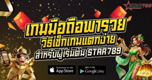 วิธีเช็กเกมแตกง่ายสำหรับผู้เริ่มต้น STAR789