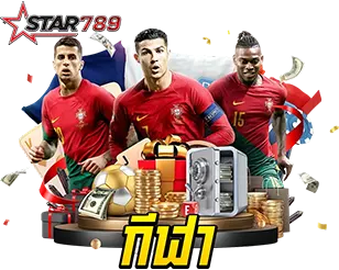STAR789 แทงกีฬา ครบทุกลีก